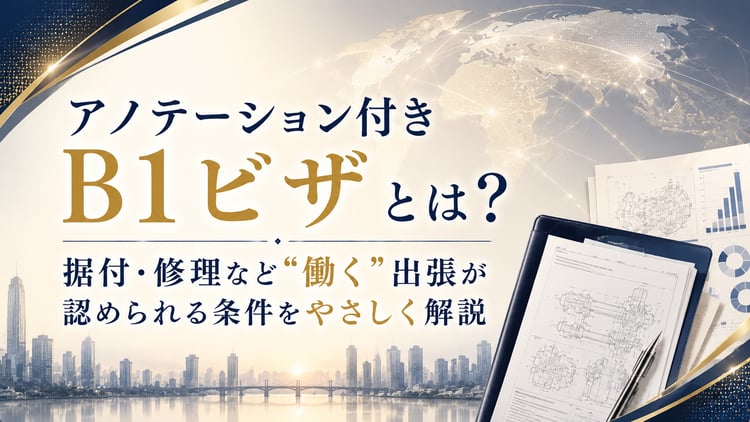 アノテーション付きB1ビザとは? 据付・修理など
