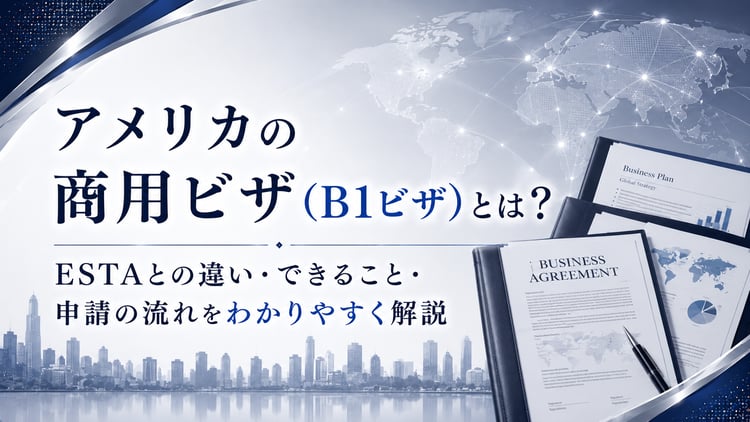 アメリカの商用ビザ（B1ビザ）とは? ESTAとの違い・できること・申請の流れをわかりやすく解説
