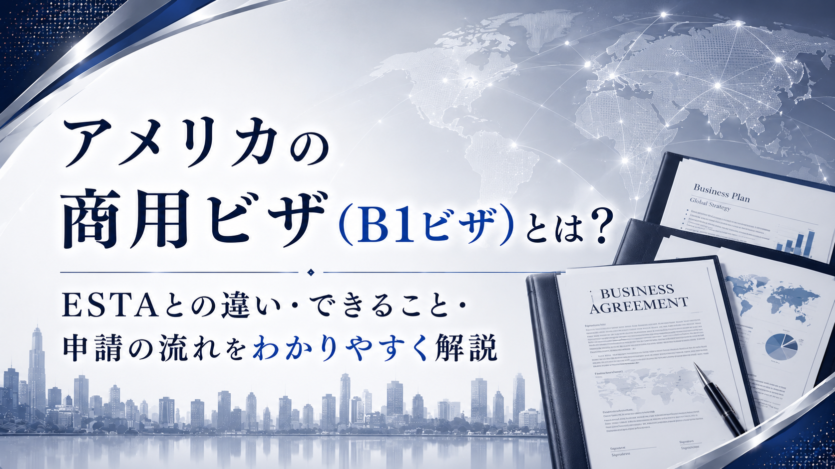 アメリカの商用ビザ（B1ビザ）とは? ESTAとの違い・できること・申請の流れをわかりやすく解説
