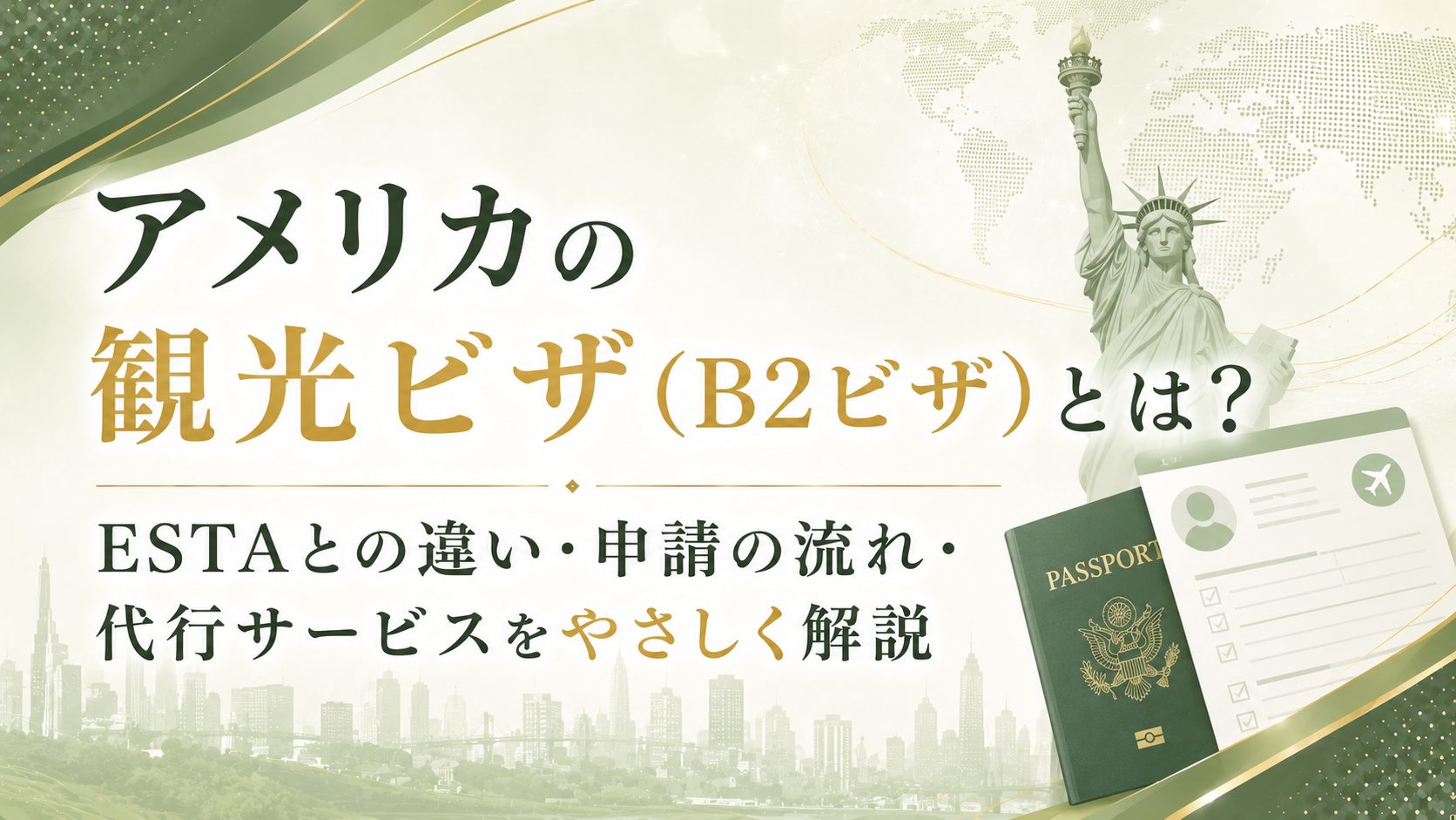 アメリカの観光ビザ（B2ビザ）とは? ESTAとの違い・申請の流れ・代行サービスをやさしく解説