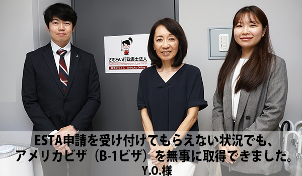ESTA申請を受け付けてもらえない状況でもアメリカビザ（B-1ビザ）を取得