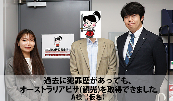過去に犯罪歴があってもオーストラリアビザ（観光）を取得